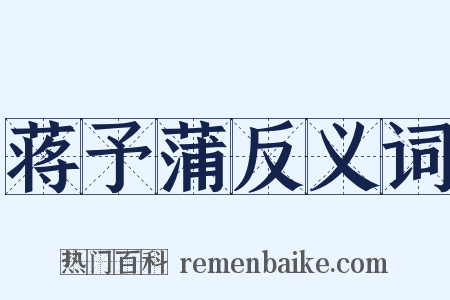 蒋予蒲反义词是什么意思的图片